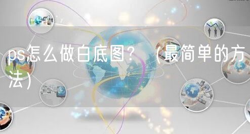 ps怎么做白底图？（最简单的方法）