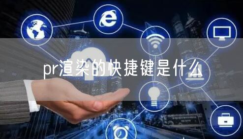 pr渲染的快捷键是什么