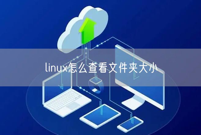 linux怎么查看文件夹大小