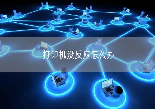 打印机没反应怎么办