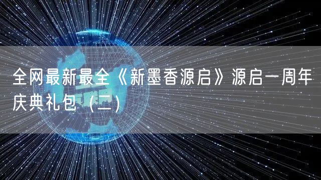 全网最新最全《新墨香源启》源启一周年庆典礼包（二）