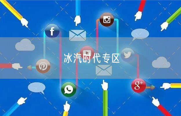 冰汽时代专区