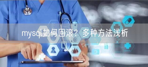 mysql如何回滚？多种方法浅析