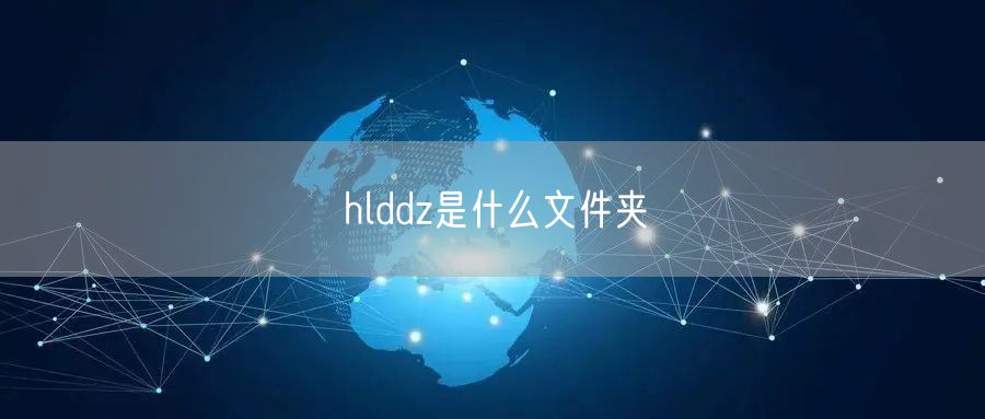 hlddz是什么文件夹