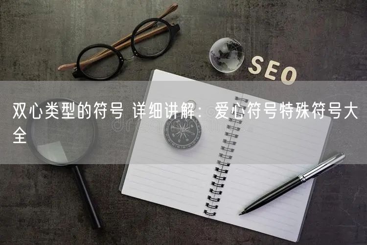 双心类型的符号 详细讲解：爱心符号特殊符号大全