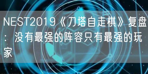NEST2019《刀塔自走棋》复盘：没有最强的阵容只有最强的玩家