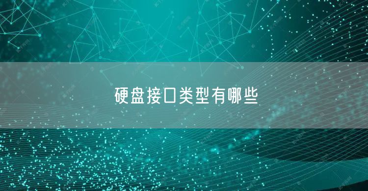 硬盘接口类型有哪些