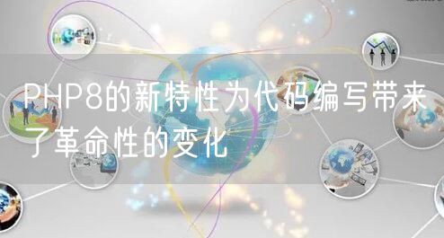 PHP8的新特性为代码编写带来了革命性的变化
