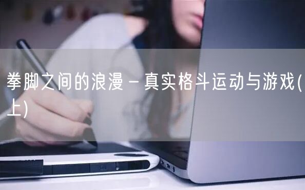 拳脚之间的浪漫－真实格斗运动与游戏(上)