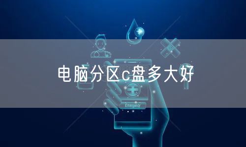 电脑分区c盘多大好