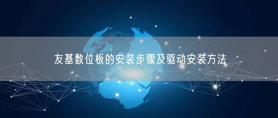 友基数位板的安装步骤及驱动安装方法