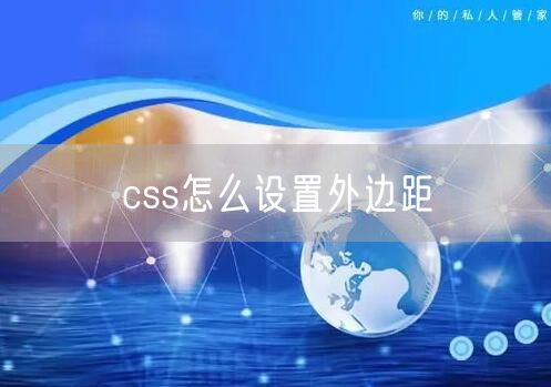 css怎么设置外边距