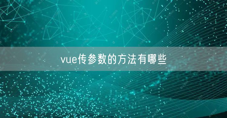 vue传参数的方法有哪些