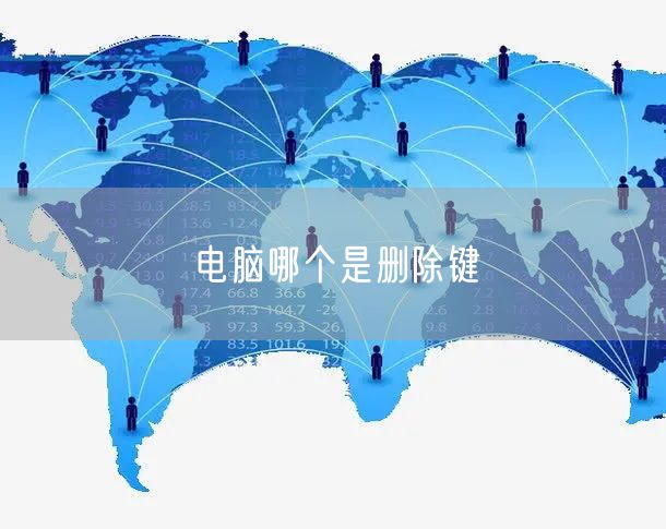 电脑哪个是删除键