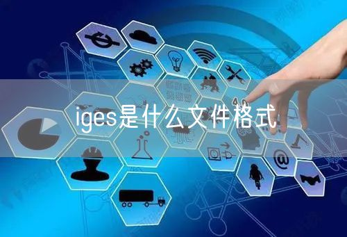 iges是什么文件格式