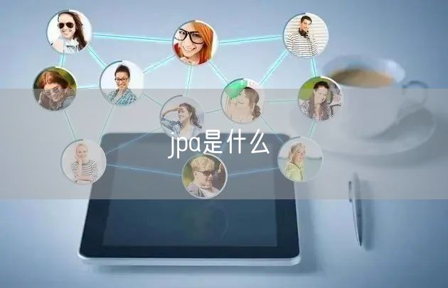 jpa是什么