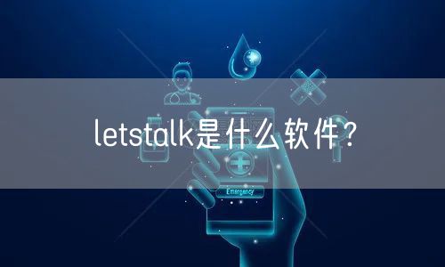 letstalk是什么软件？