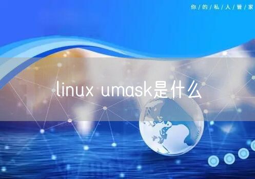 linux umask是什么
