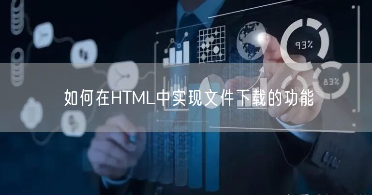 如何在HTML中实现文件下载的功能