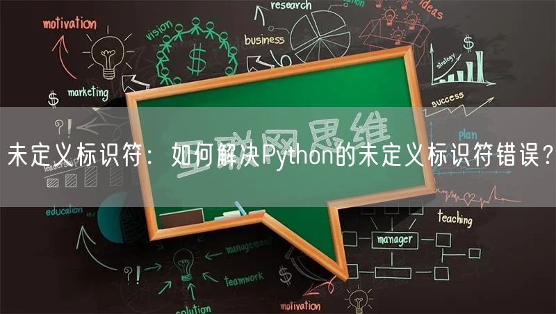 未定义标识符：如何解决Python的未定义标识符错误？