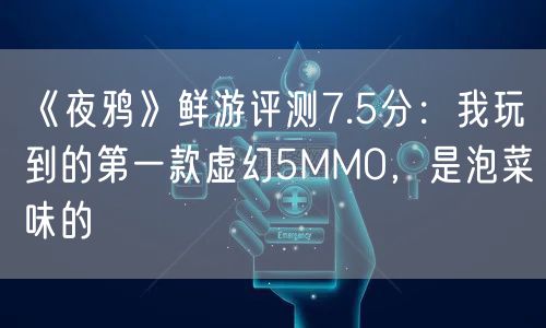 《夜鸦》鲜游评测7.5分：我玩到的第一款虚幻5MMO，是泡菜味的
