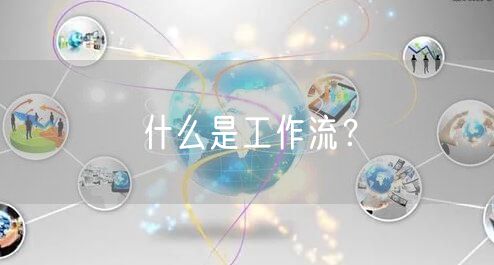 什么是工作流？