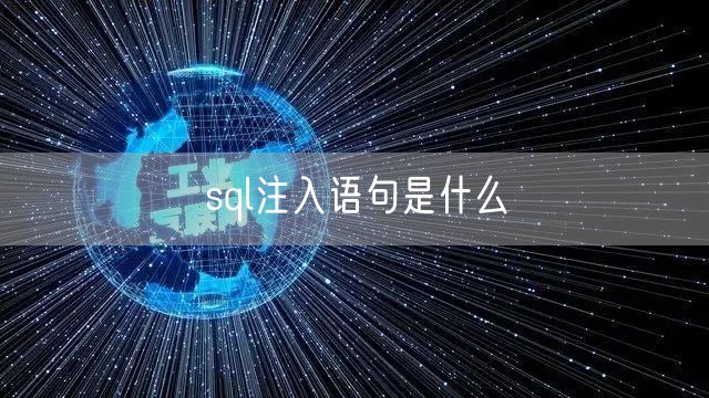 sql注入语句是什么