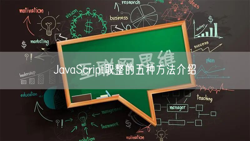 JavaScript取整的五种方法介绍