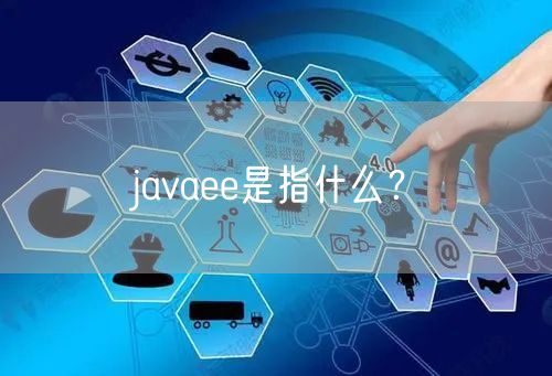 javaee是指什么？
