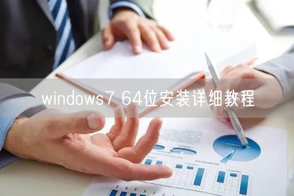 windows7 64位安装详细教程