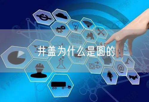 井盖为什么是圆的