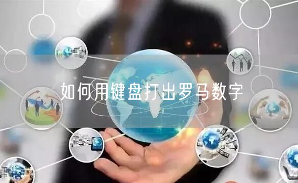 如何用键盘打出罗马数字