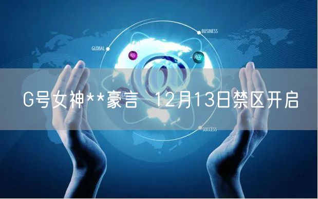 G号女神**豪言  12月13日禁区开启