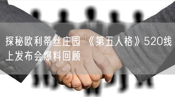 探秘欧利蒂丝庄园 《第五人格》520线上发布会爆料回顾