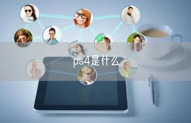 ps4是什么
