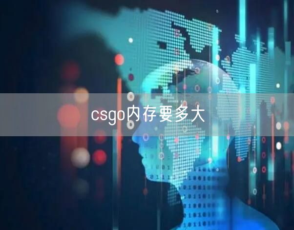 csgo内存要多大