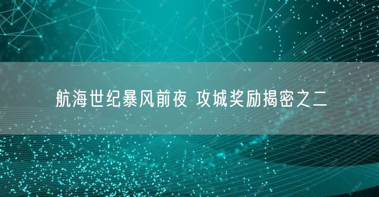 航海世纪暴风前夜 攻城奖励揭密之二