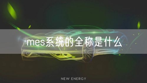 mes系统的全称是什么