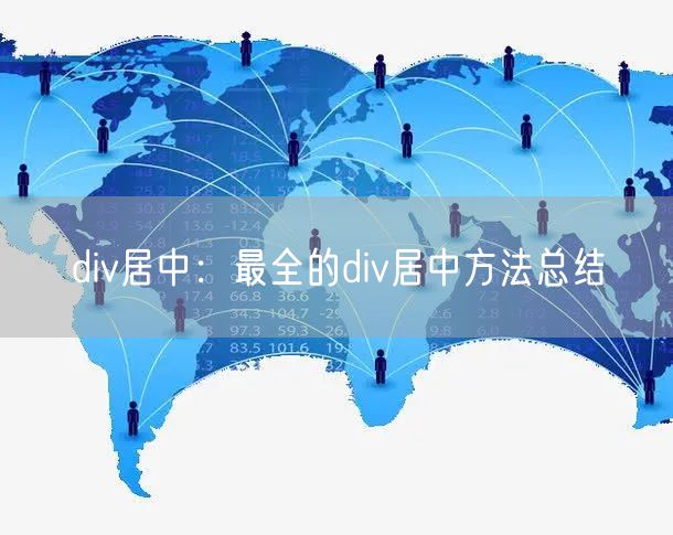 div居中：最全的div居中方法总结