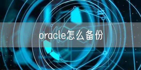 oracle怎么备份