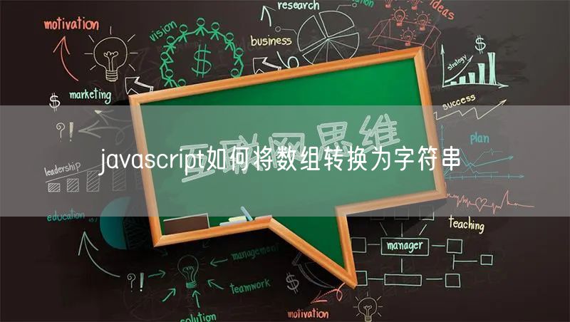 javascript如何将数组转换为字符串