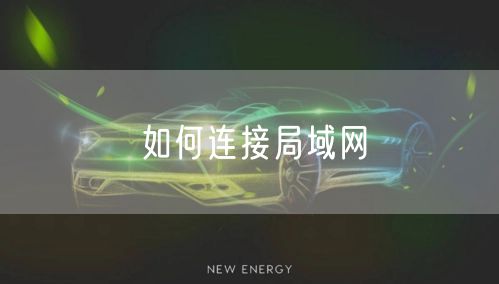 如何连接局域网