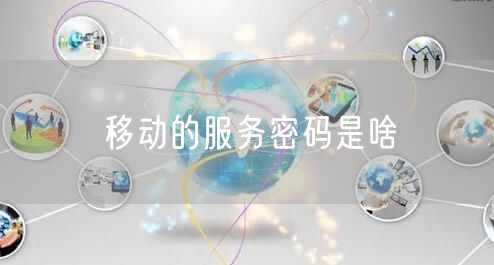移动的服务密码是啥