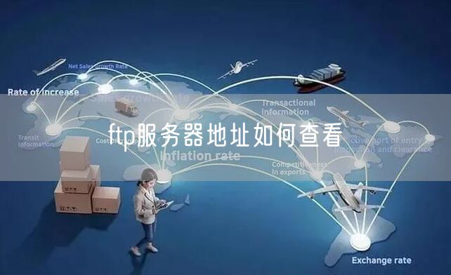 ftp服务器地址如何查看
