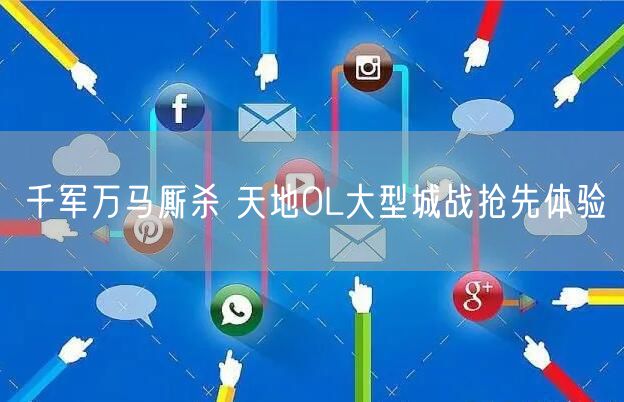 千军万马厮杀 天地OL大型城战抢先体验