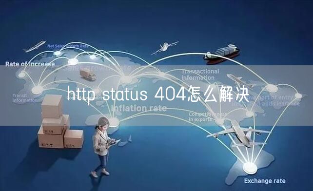http status 404怎么解决