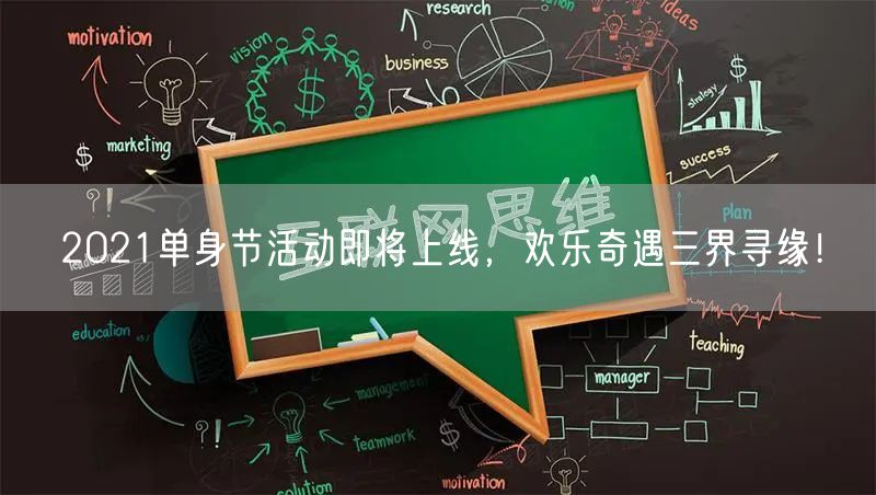 2021单身节活动即将上线，欢乐奇遇三界寻缘！