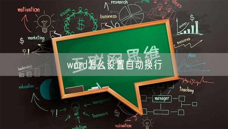 word怎么设置自动换行
