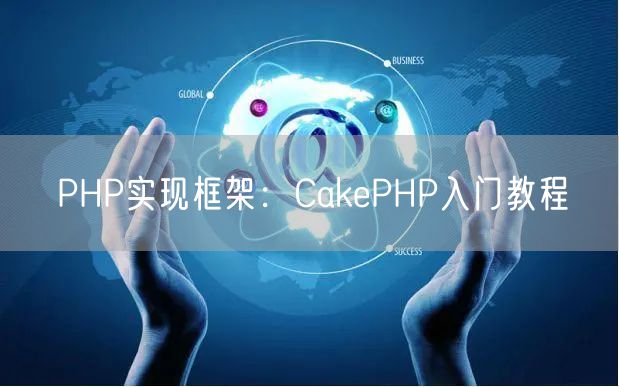 PHP实现框架：CakePHP入门教程