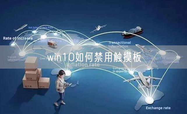 win10如何禁用触摸板